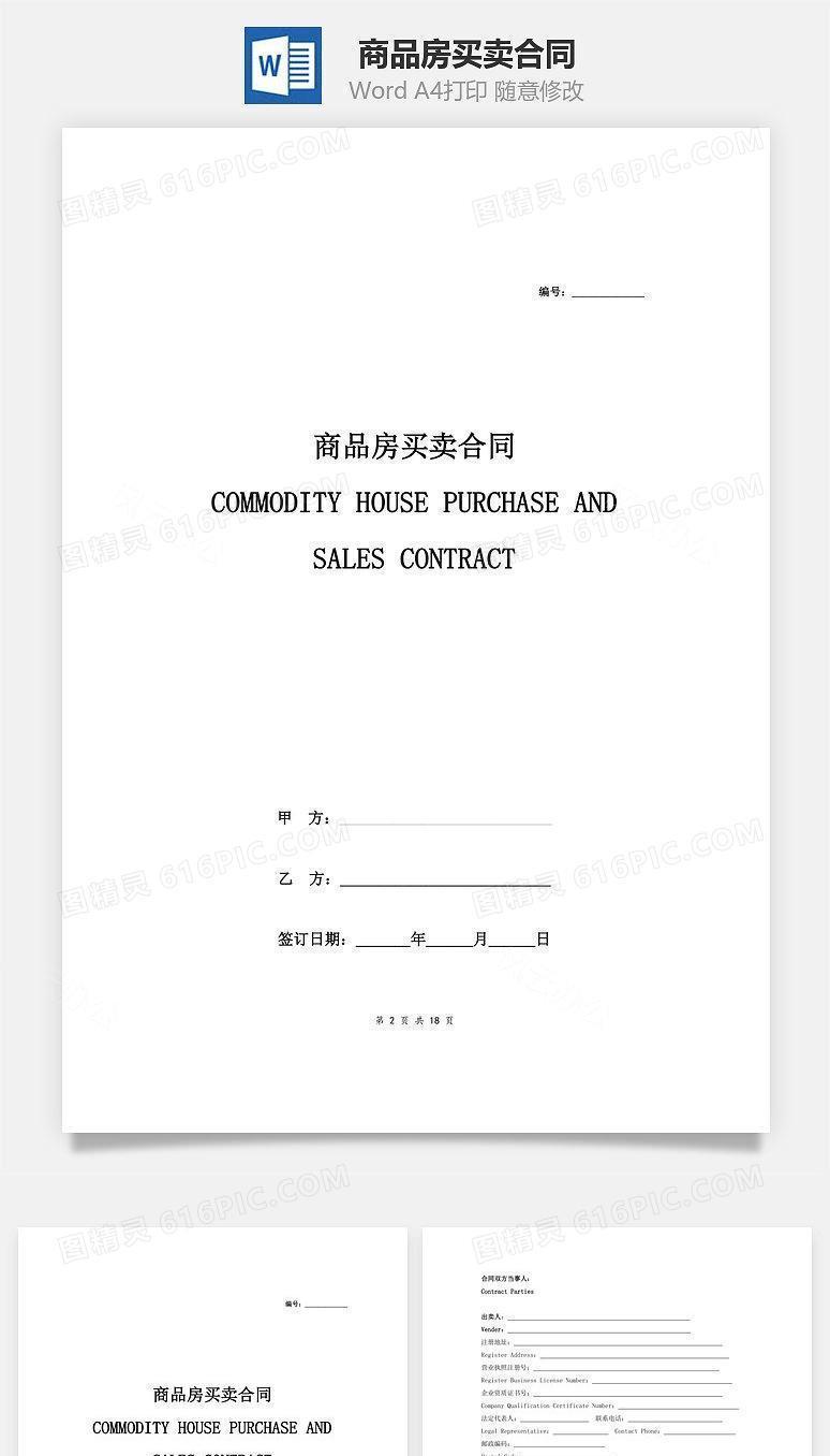 商品房买卖合同（中英文模版）