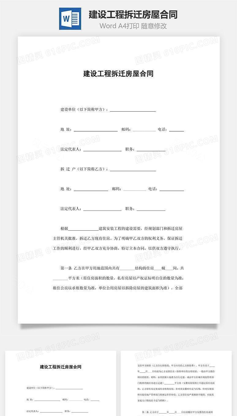 建设工程拆迁房屋合同