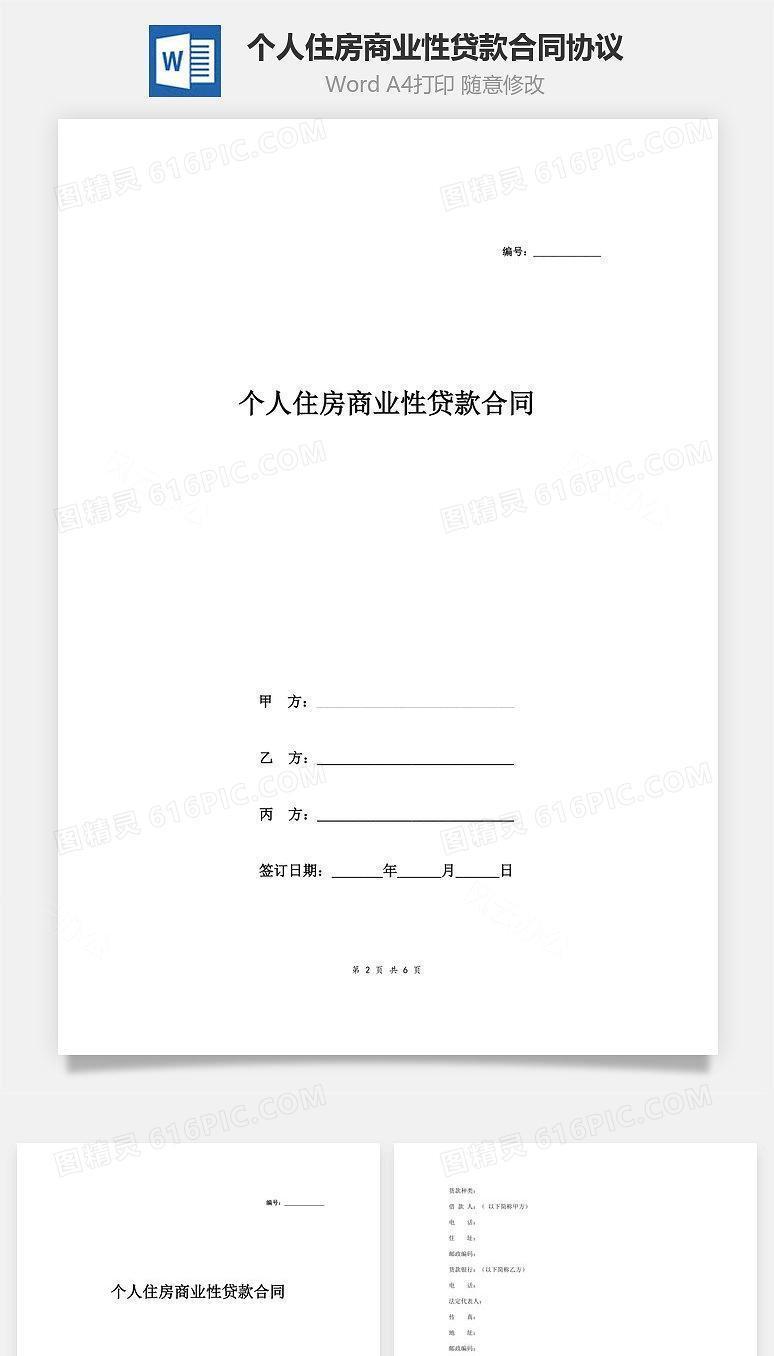 个人住房商业性贷款合同协议范本模板
