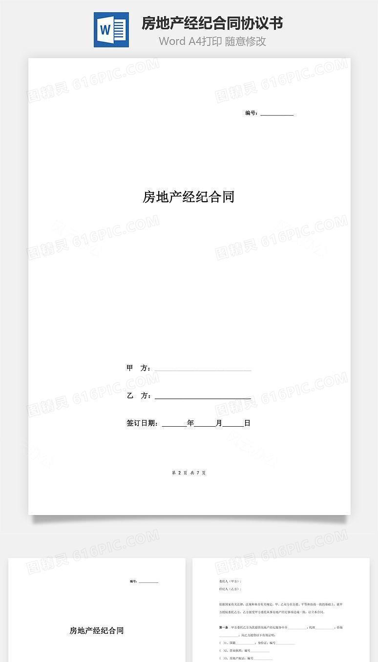 房地产经纪合同协议书范本 最新版
