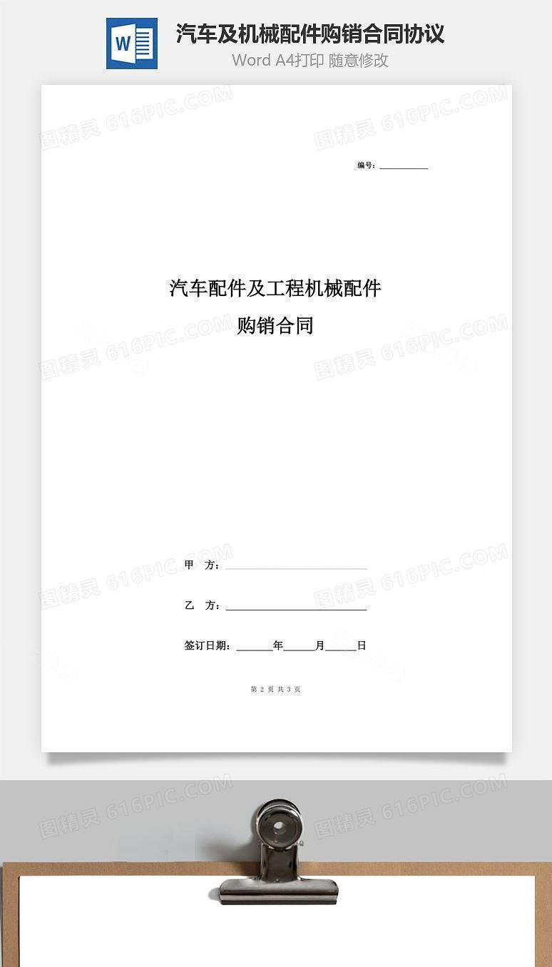 汽车配件及工程机械配件购销合同协议书范本