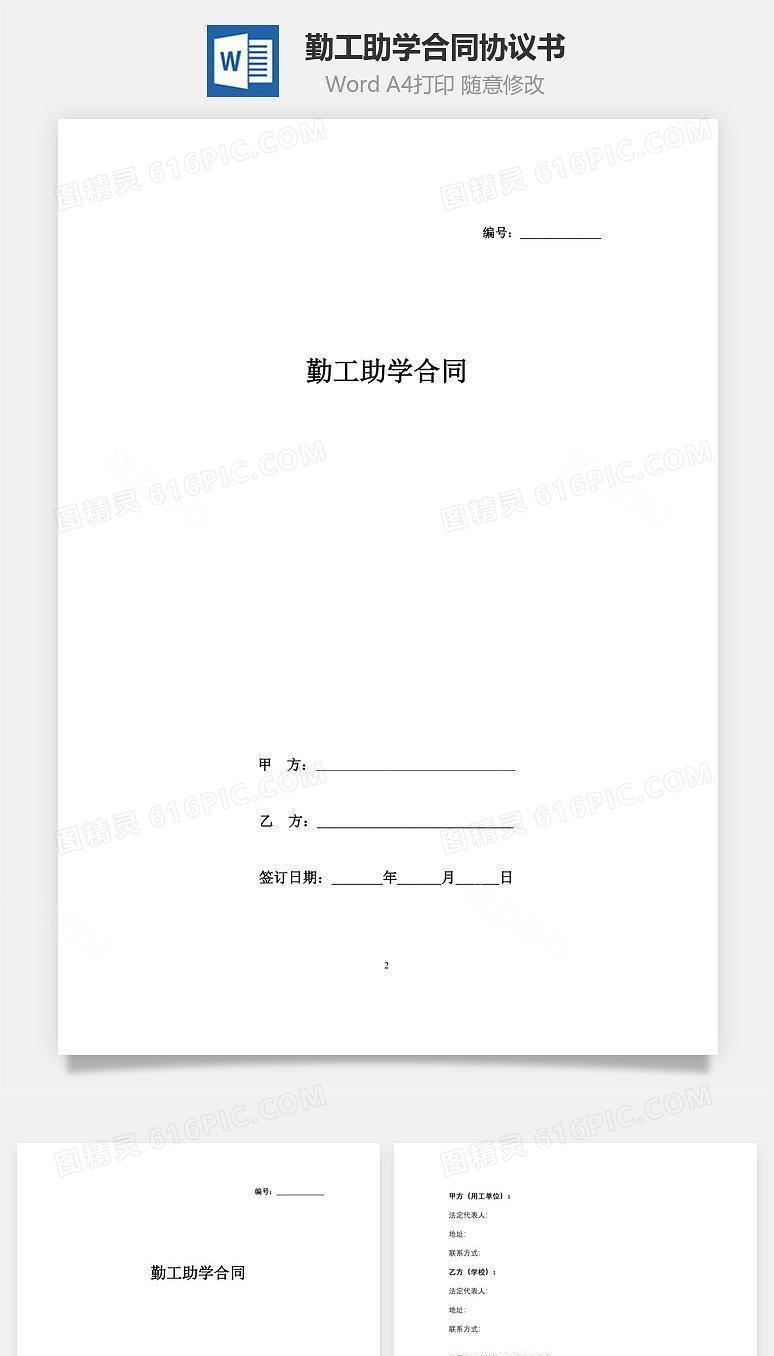 勤工助学合同协议书范本