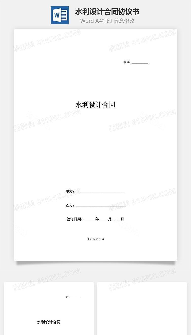 水利设计合同协议书范本