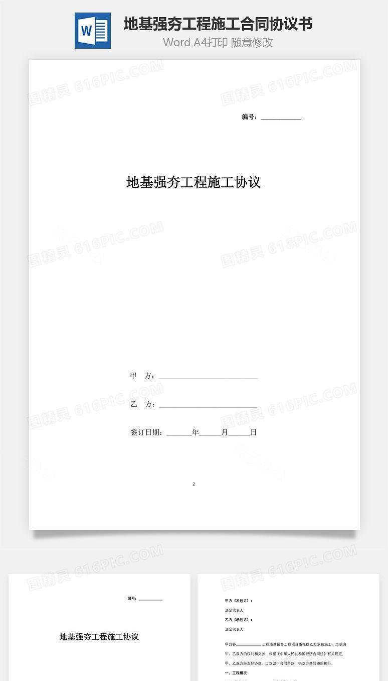 地基强夯工程施工合同协议书范本