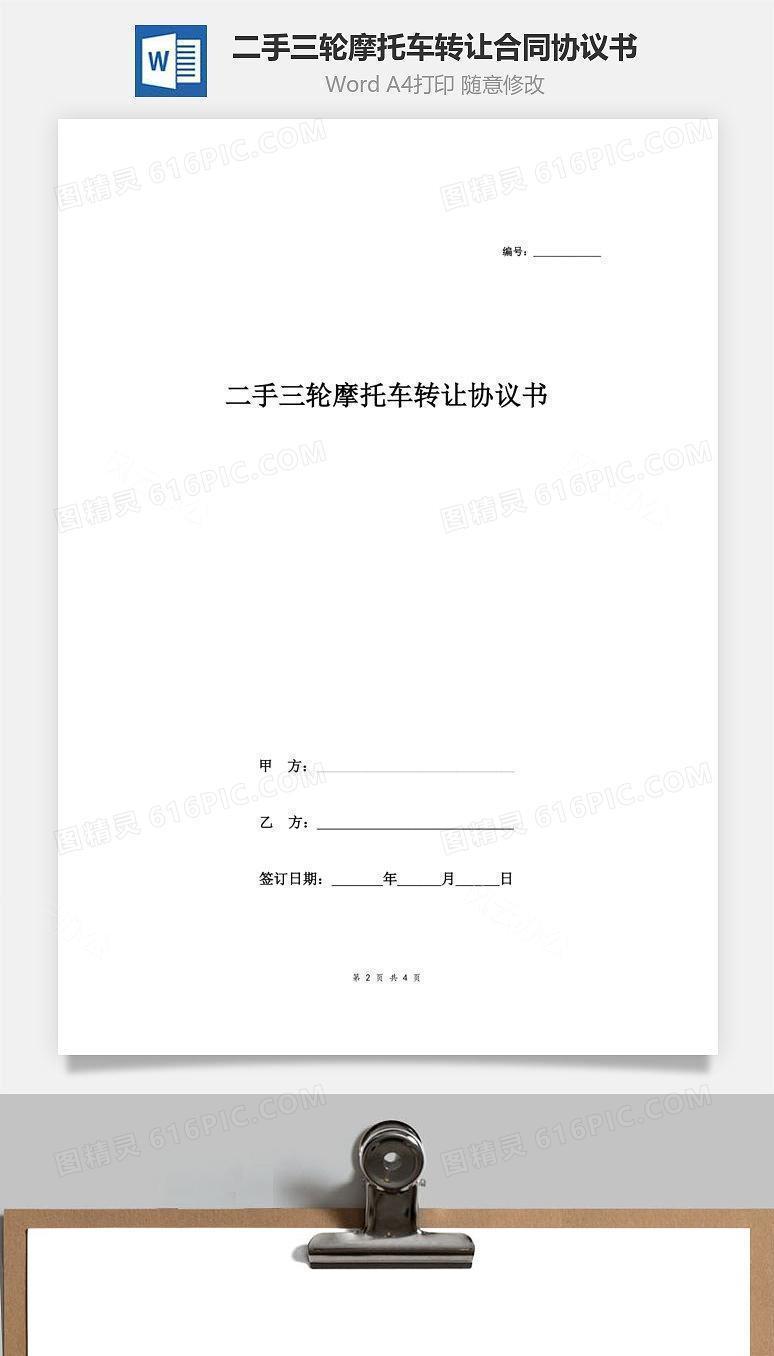 二手三轮摩托车转让合同协议书范本