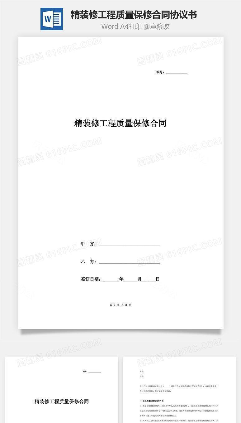 精装修工程质量保修合同协议书范本 详细版