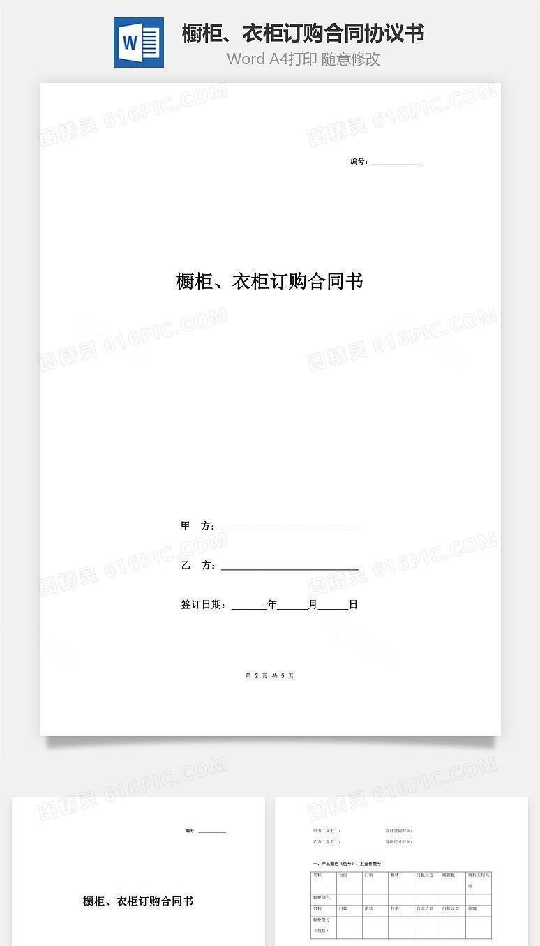 橱柜、衣柜订购合同协议书范本
