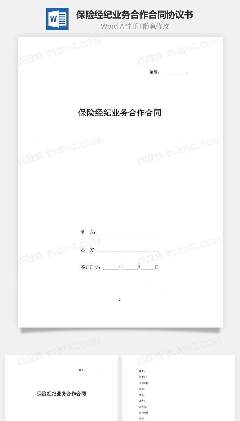 保险经纪业务合作合同协议书范本