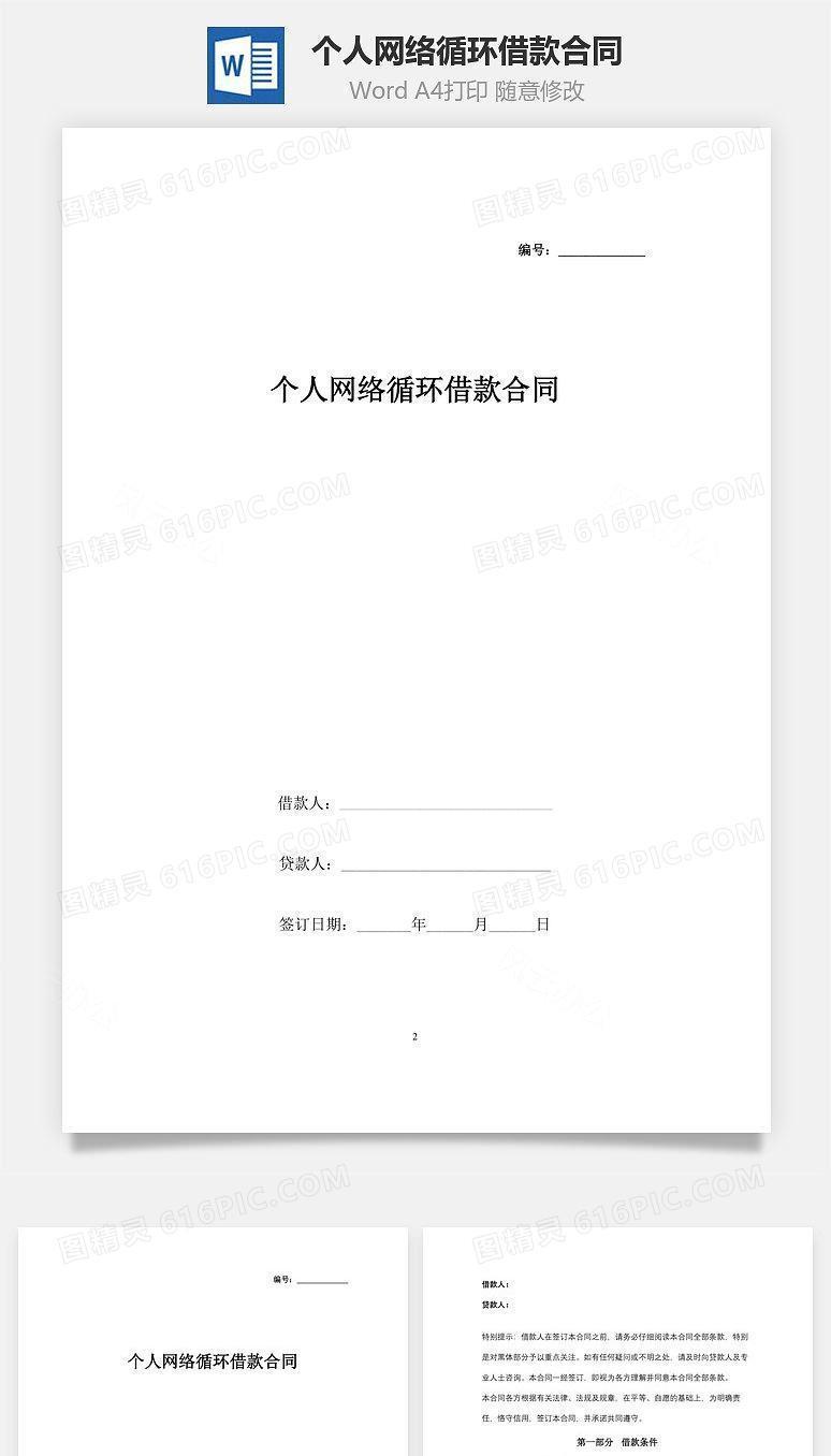 个人网络循环借款合同协议书范本