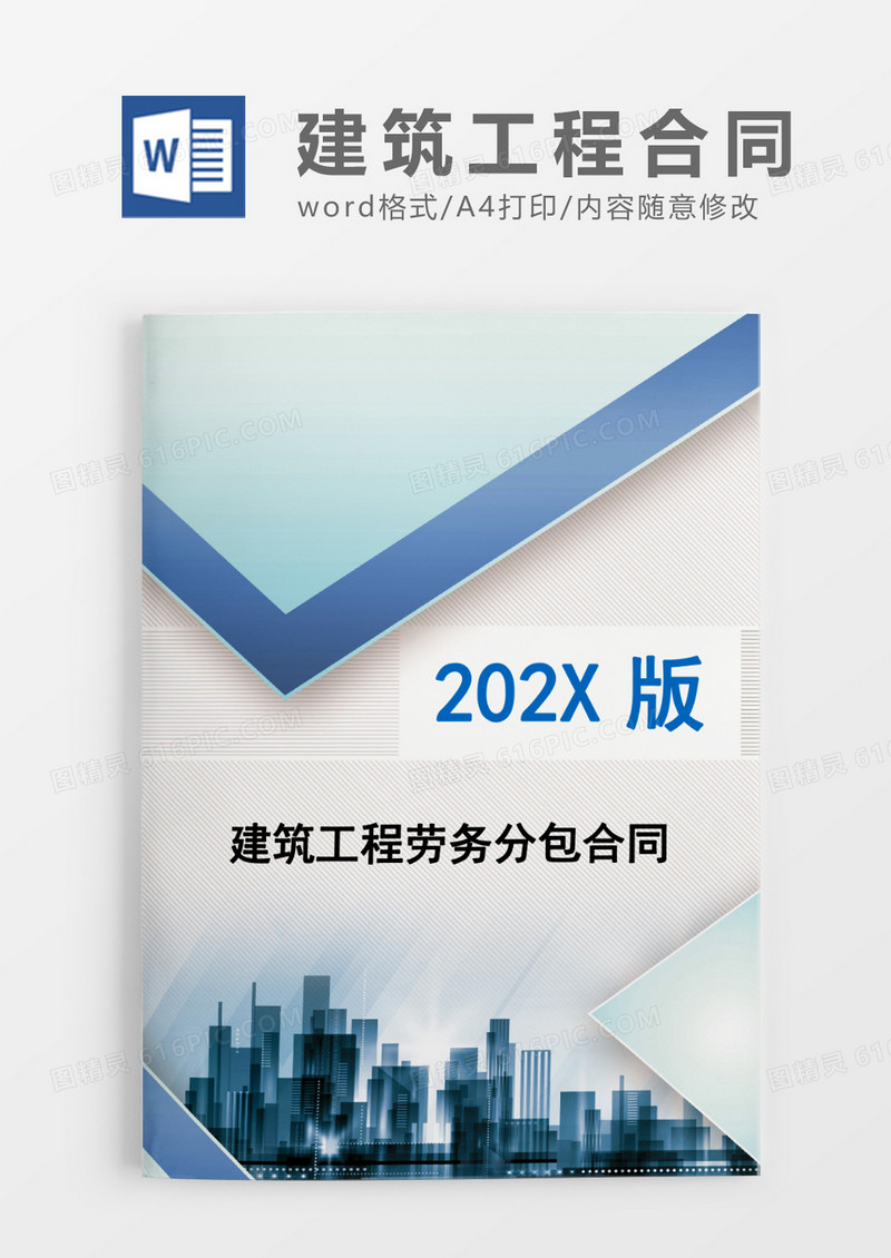 建筑工程劳务分包合同