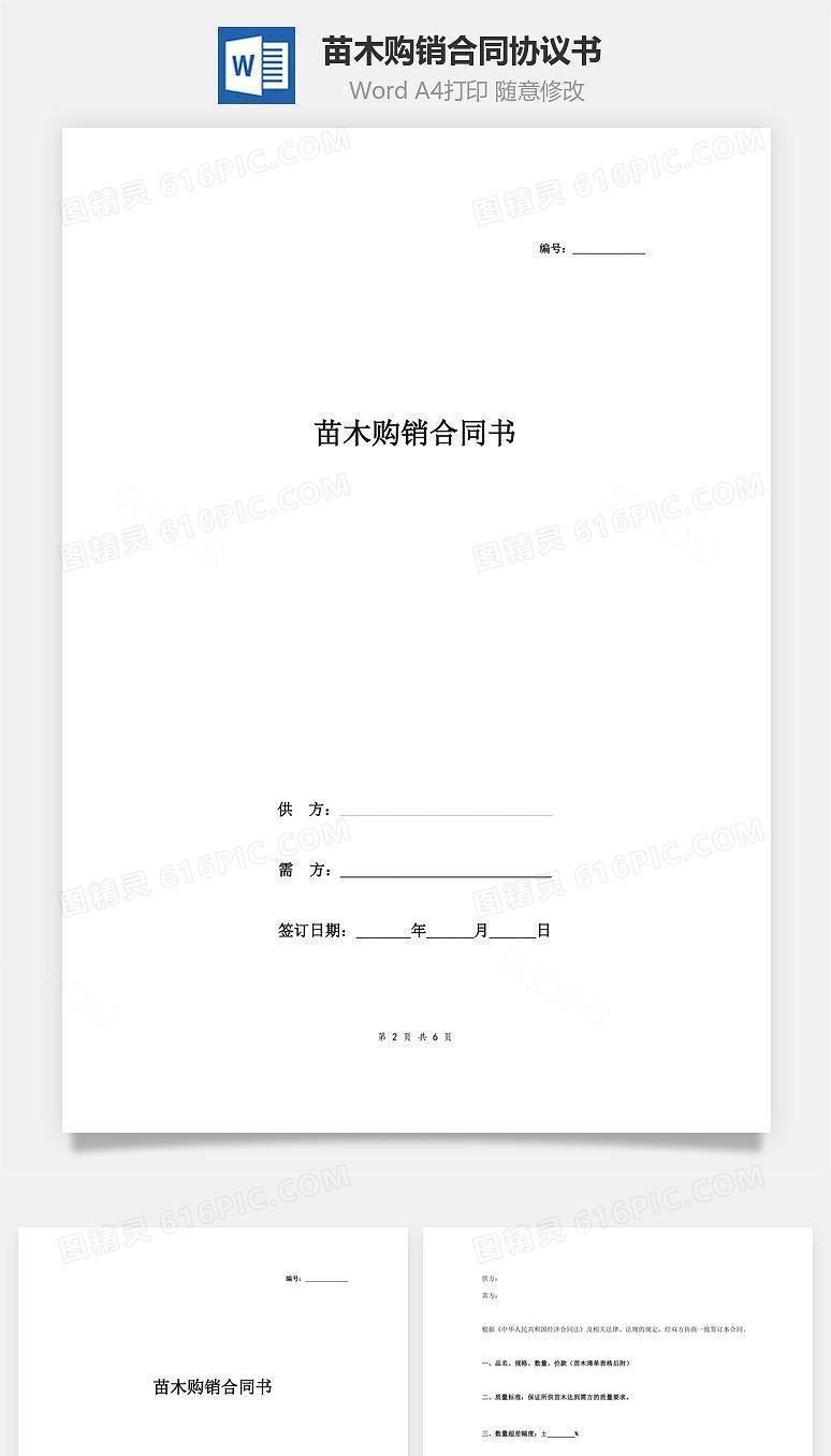 苗木购销合同协议书范本 附清单