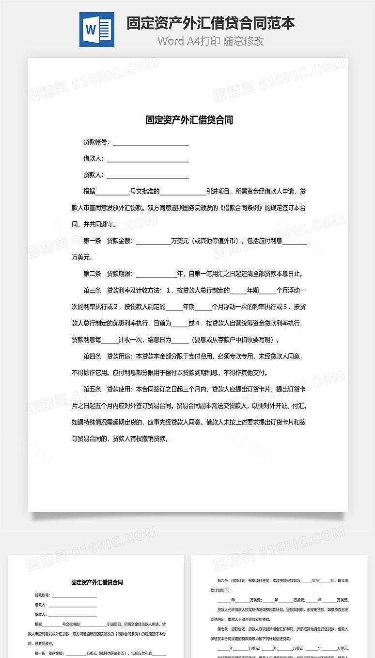 固定资产外汇借贷合同范本