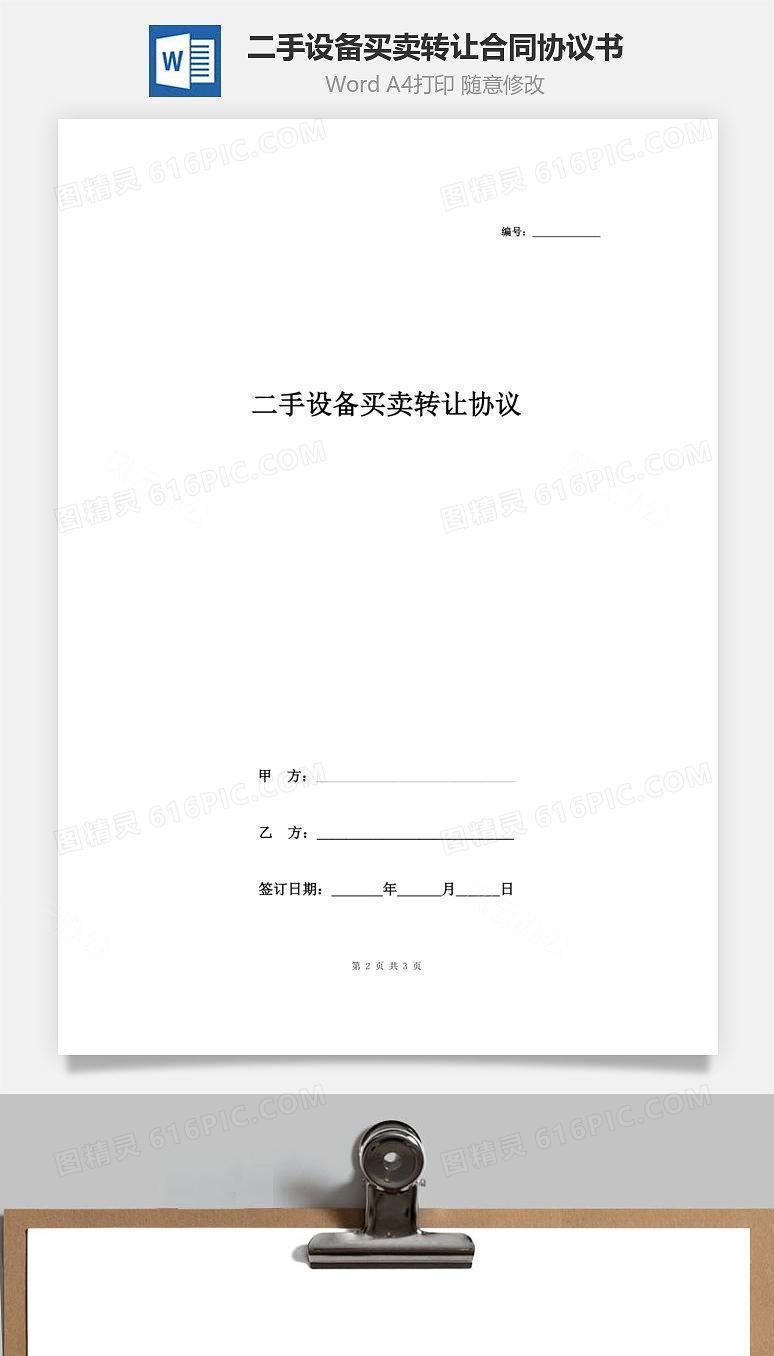 二手设备买卖转让合同协议书范本