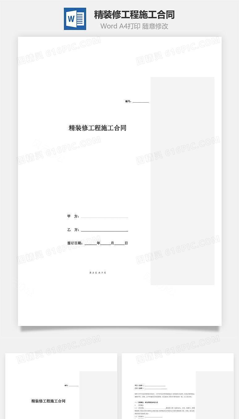 精装修工程施工合同