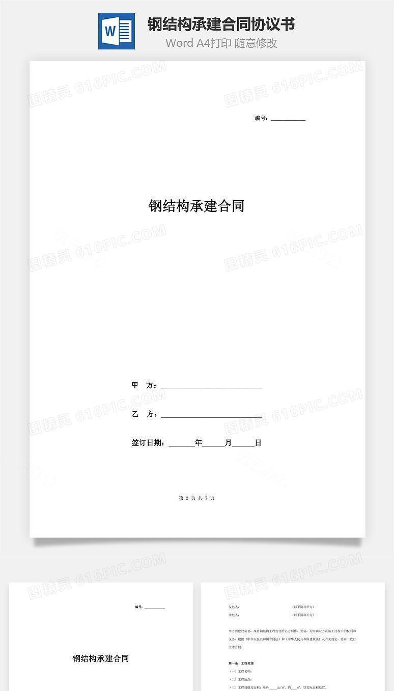 钢结构承建合同协议书范本