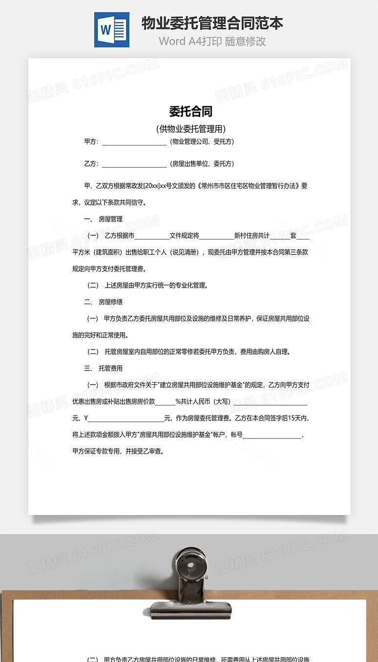 物业委托管理合同范本