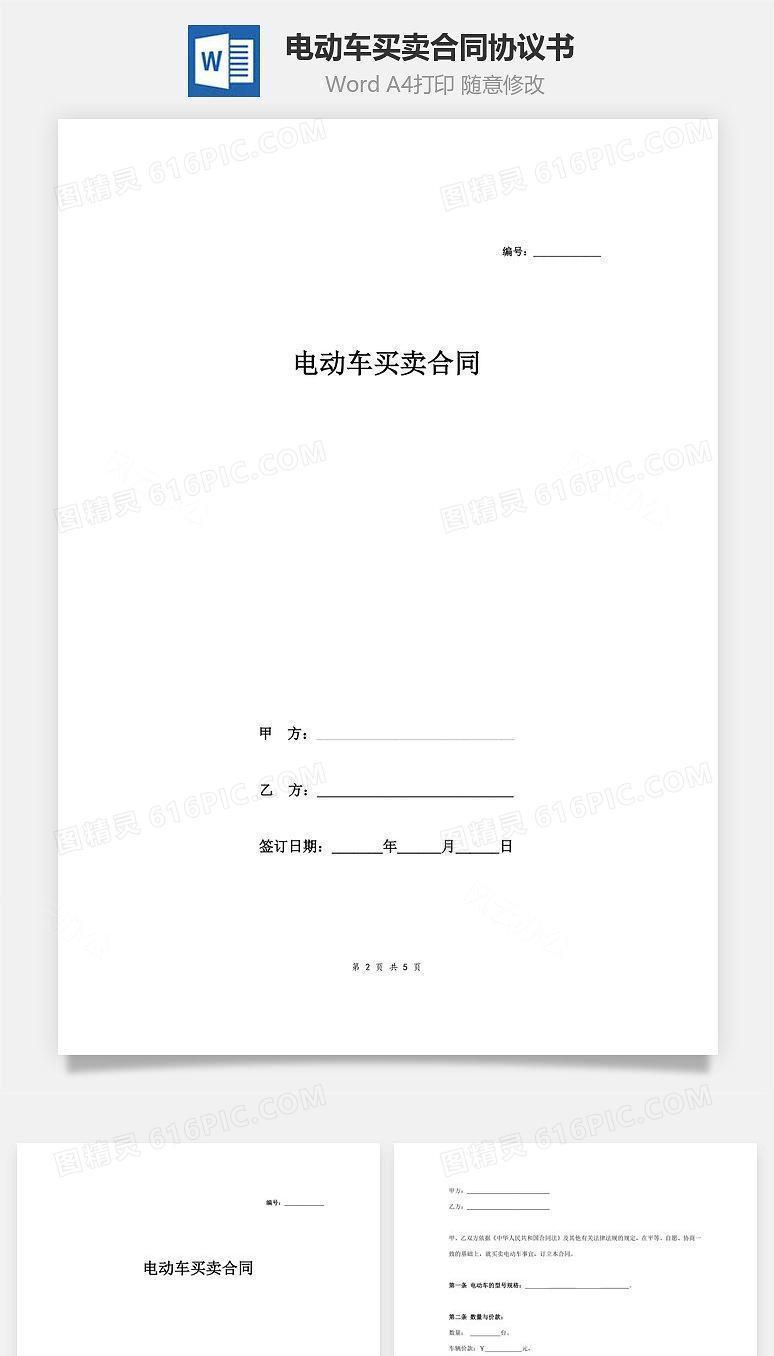 电动车买卖合同协议书范本 最新
