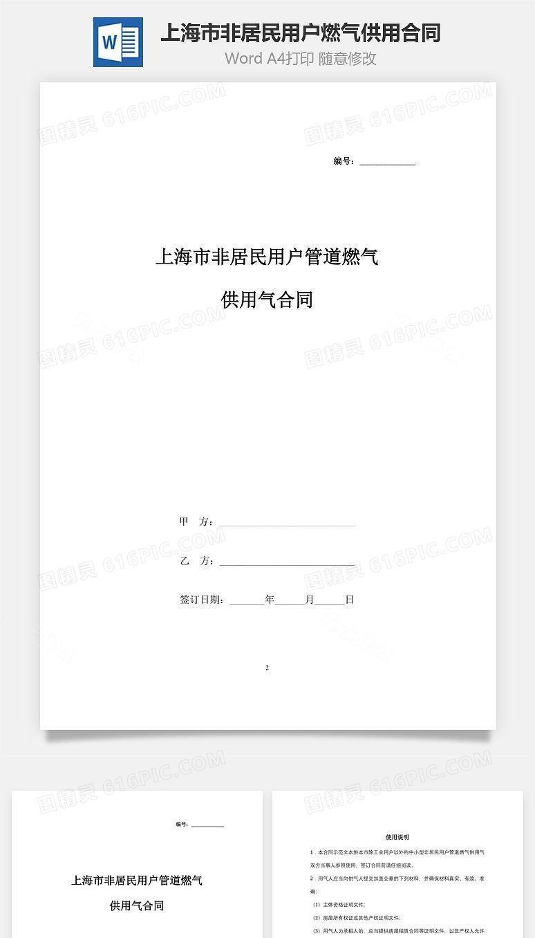 上海市非居民用户管道燃气供用气合同协议书范本(1)