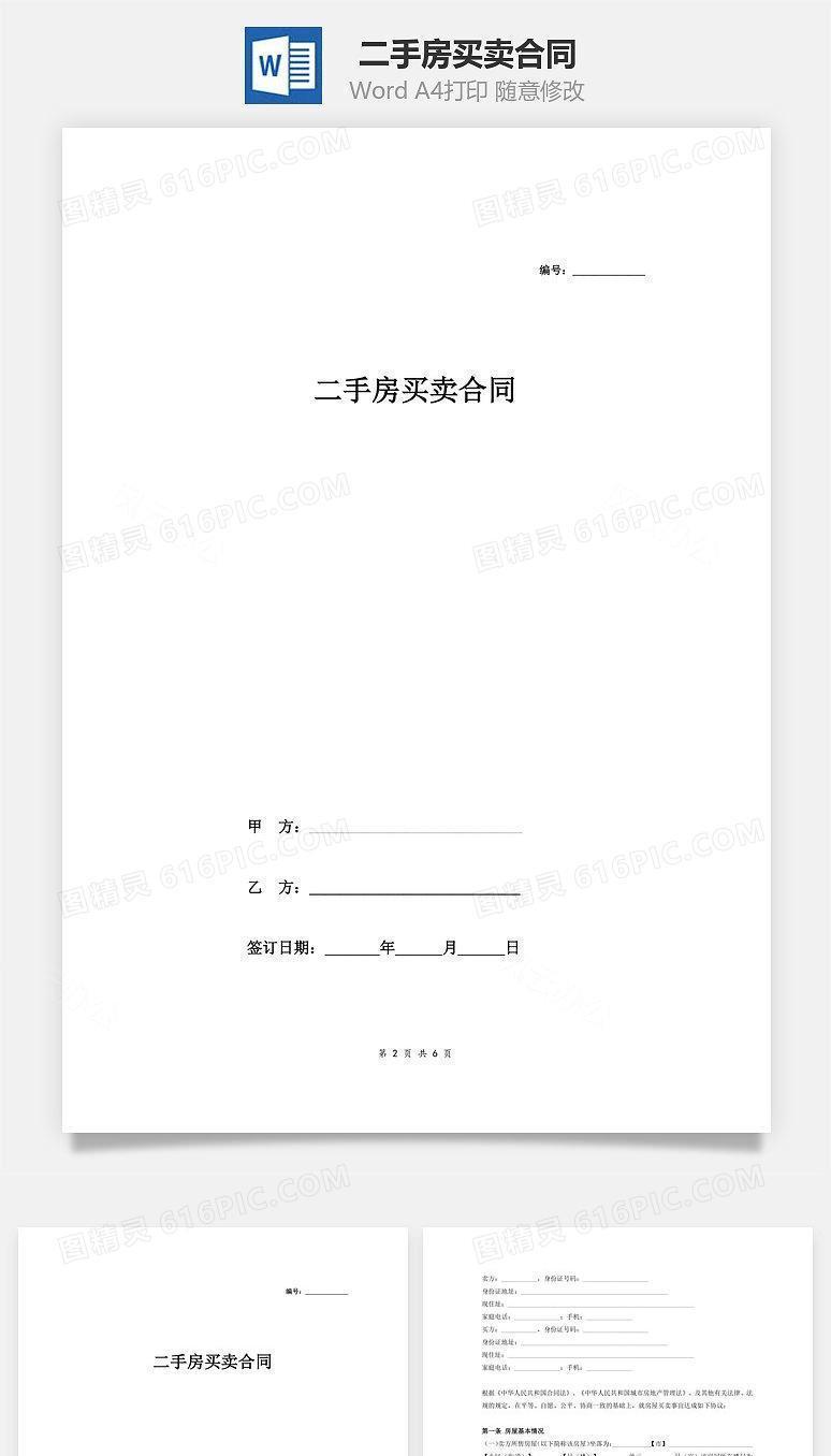 二手房买卖合同（最新范本）
