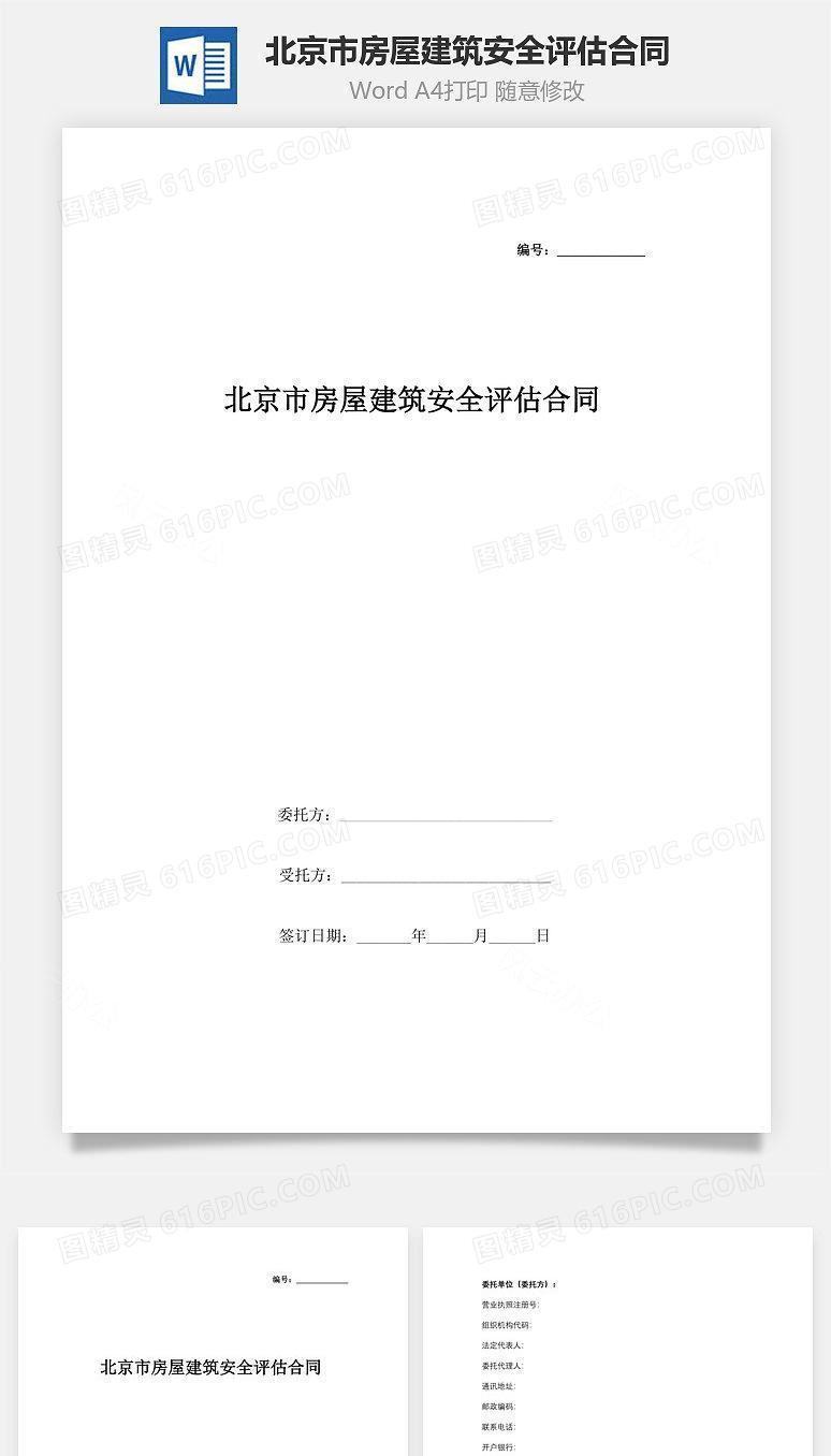 北京市房屋建筑安全评估合同协议书范本
