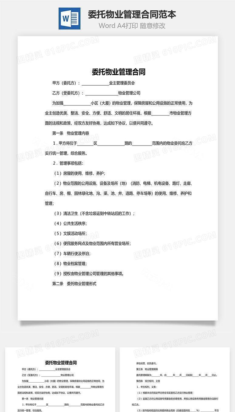 委托物业管理合同范本