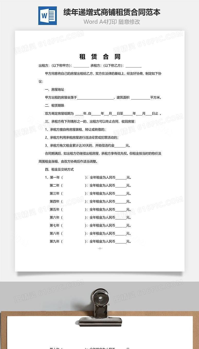 续年递增式商铺租赁合同范本