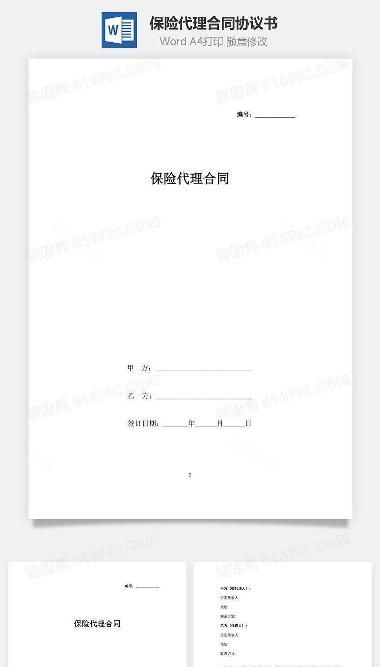 保险代理合同协议书范本 最新版