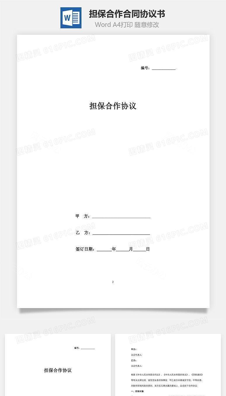 担保合作合同协议书范本