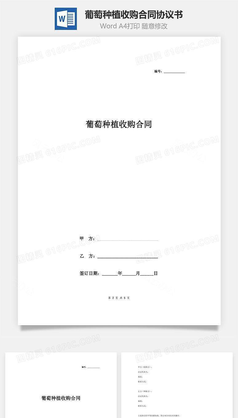 葡萄种植收购合同协议书范本