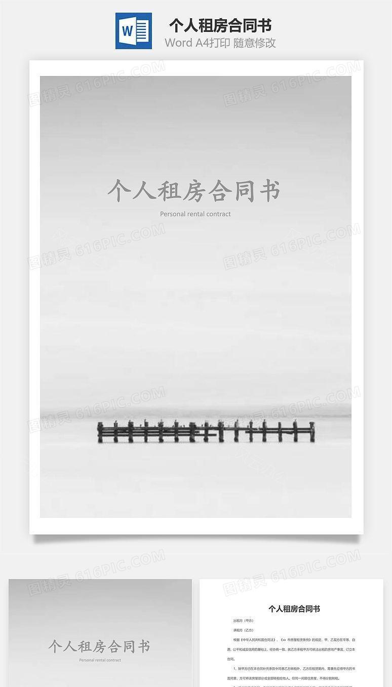 个人租房合同书模板