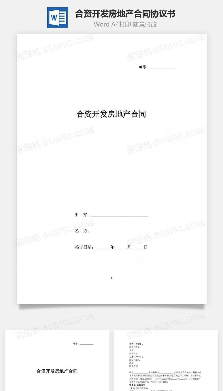 合资开发房地产合同协议书范本