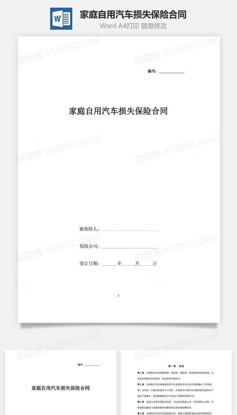 家庭自用汽车损失保险合同协议书范本