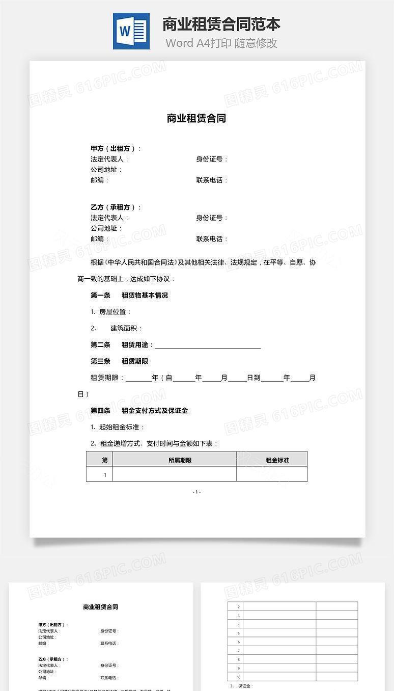 商业租赁合同范本