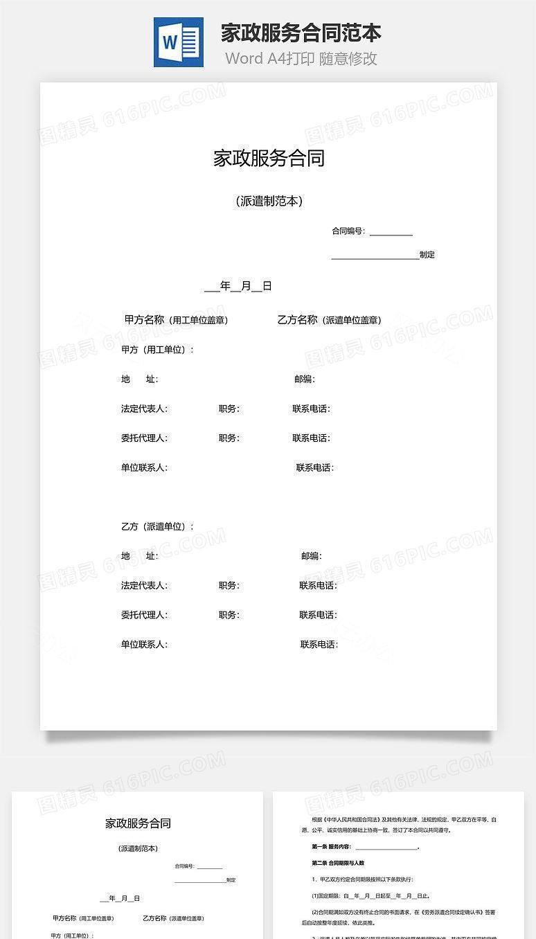 家政服务合同范本(派遣制)