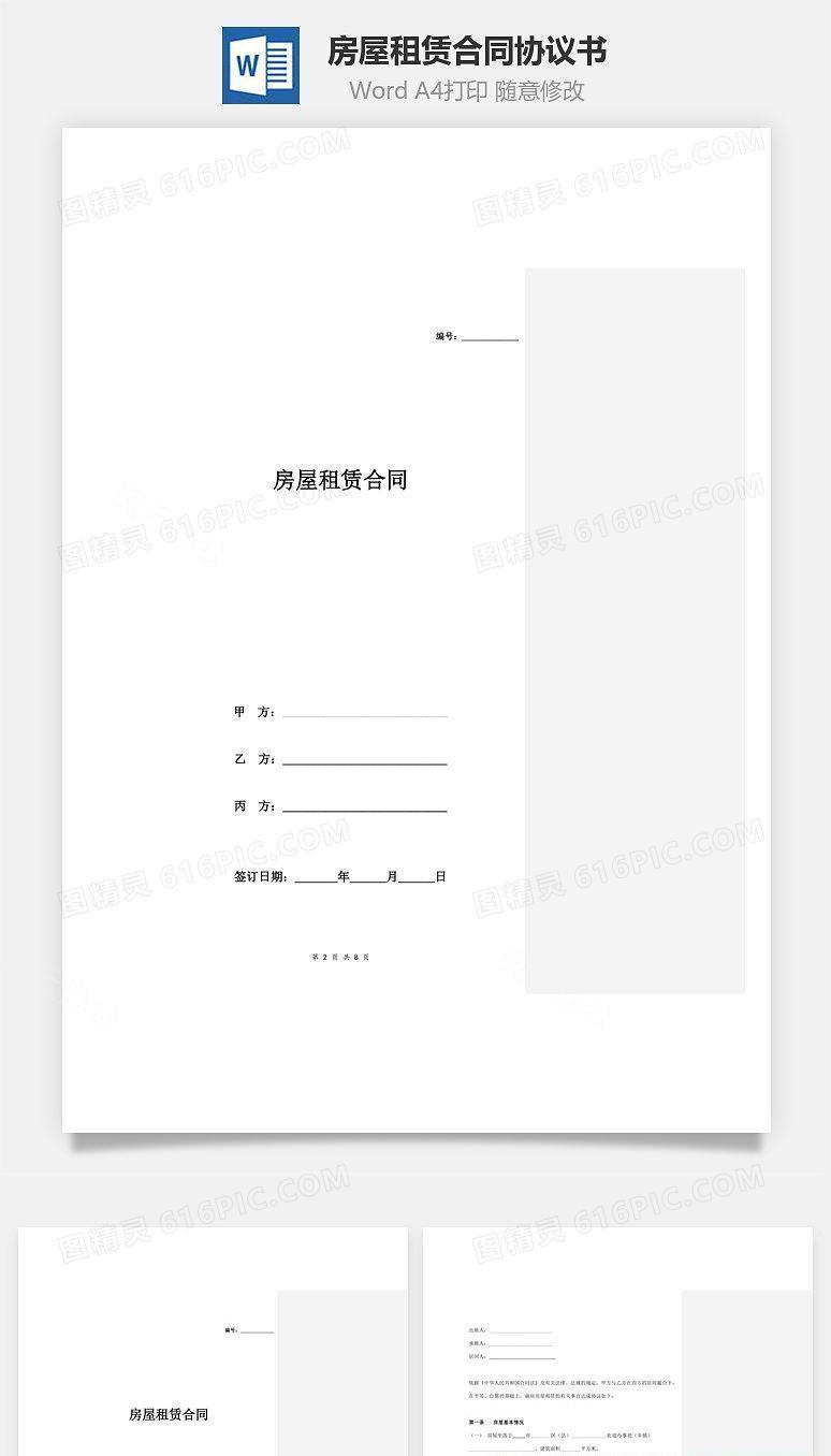 房屋租赁合同协议书范本 有居间方