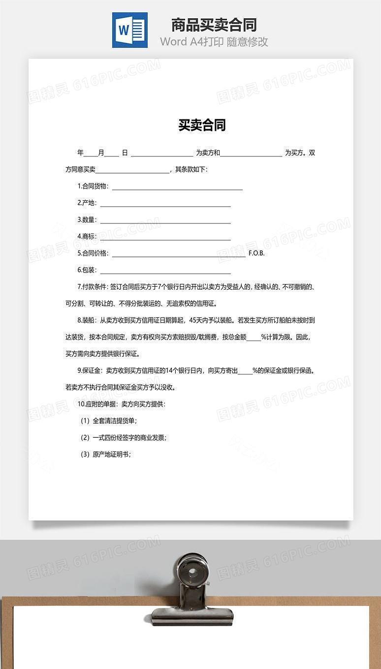 商品买卖合同范文