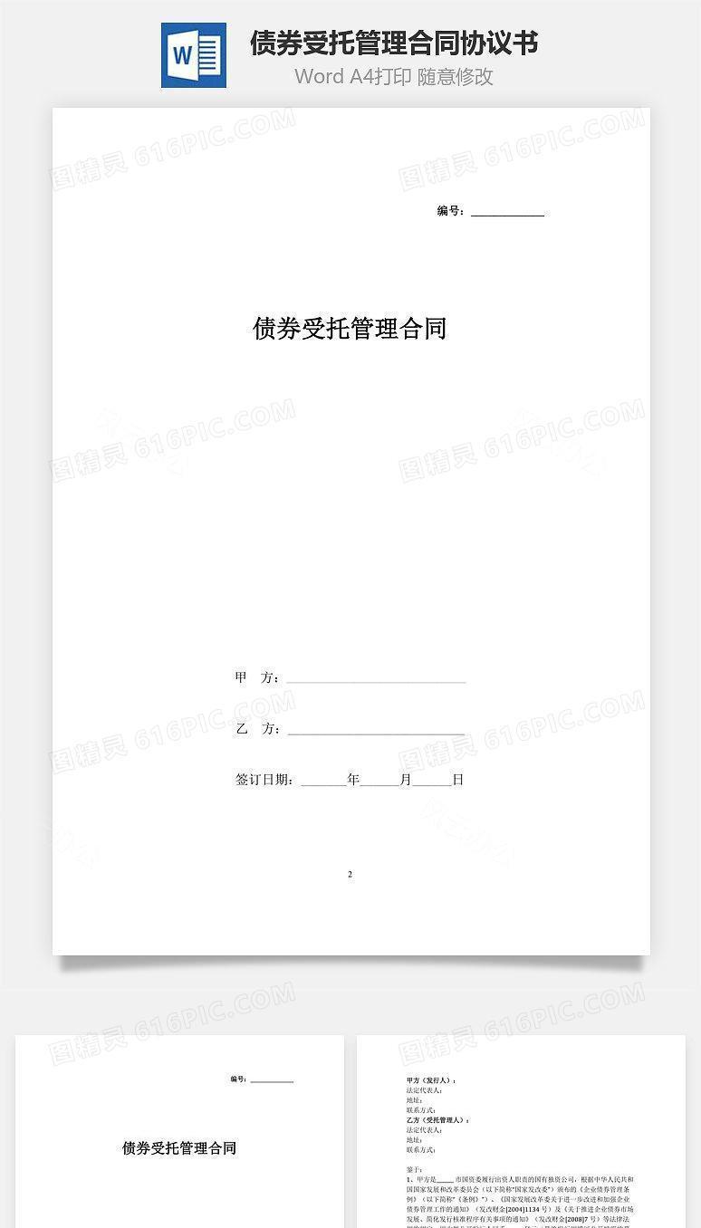 债券受托管理合同协议书范本