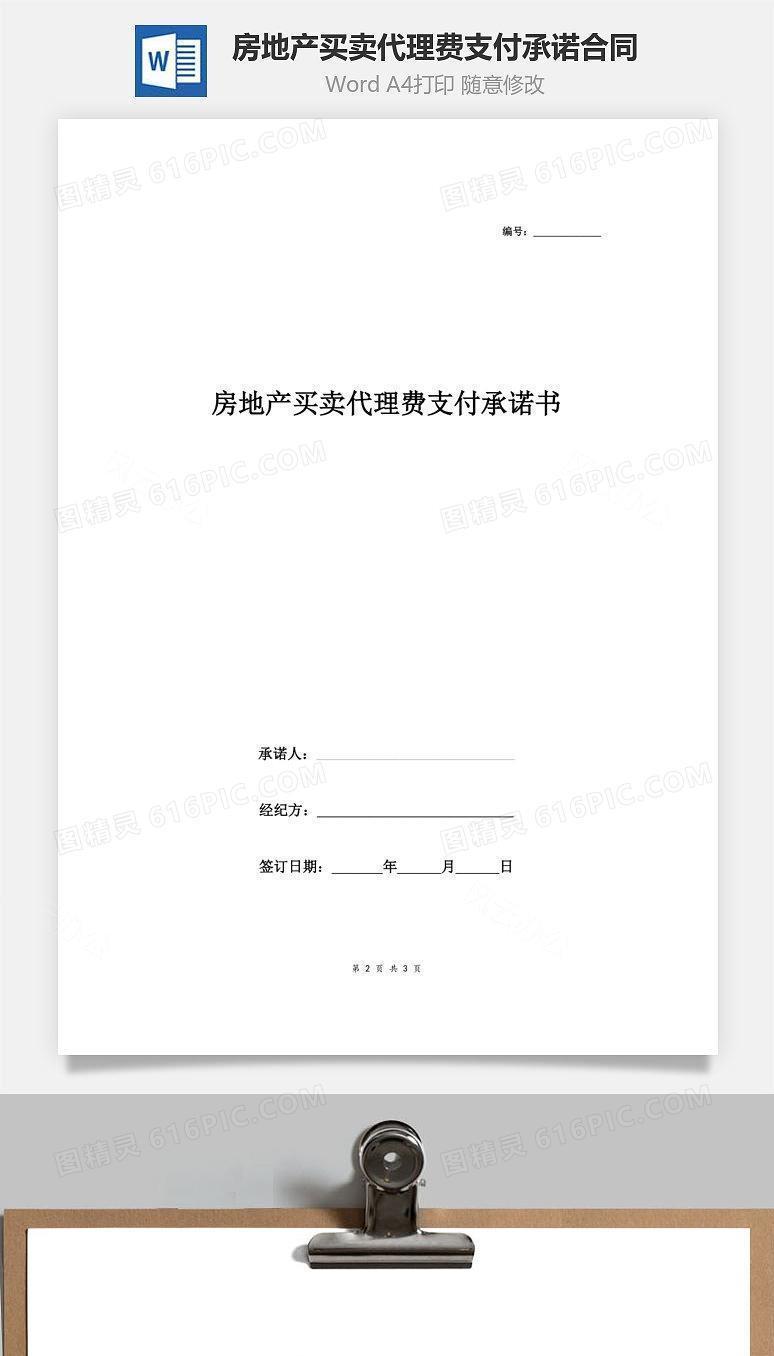 房地产买卖代理费支付承诺书合同协议书范本