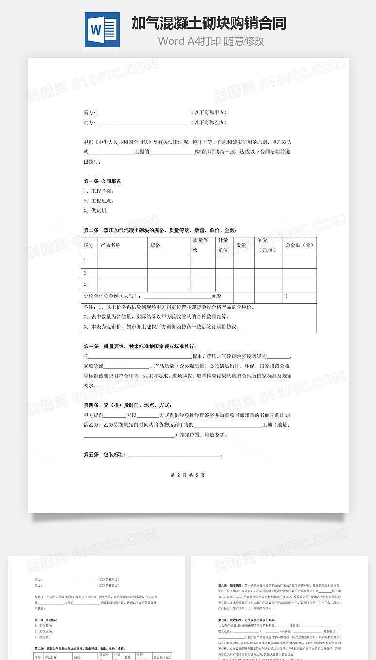 加气混凝土砌块购销合同 (样本)