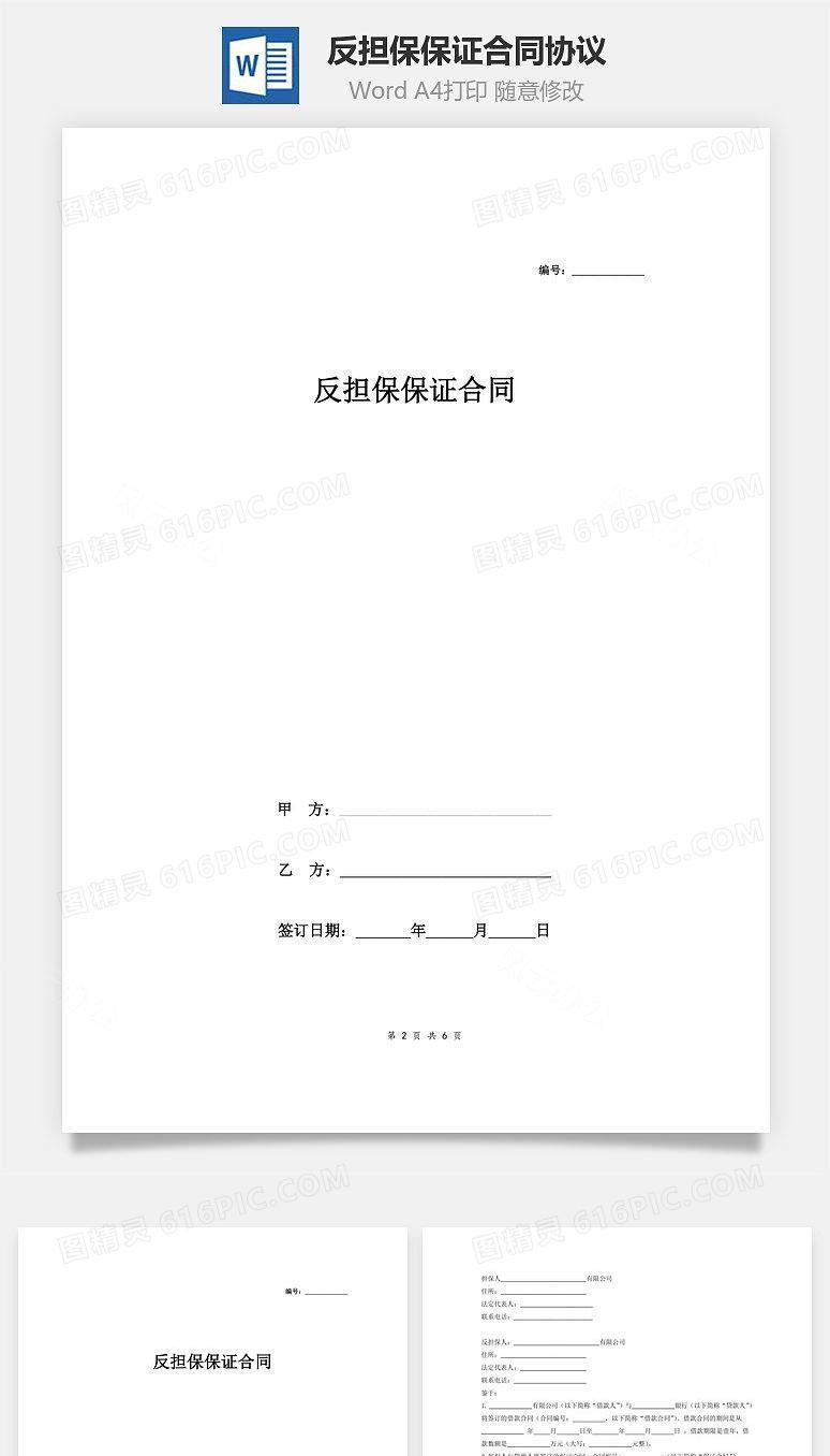 反担保保证合同协议(标准版)