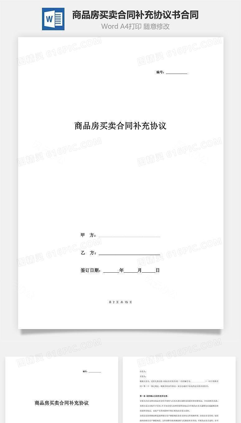 商品房买卖合同补充协议书