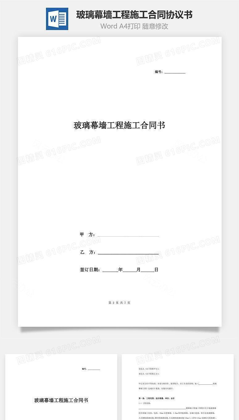 玻璃幕墙工程施工合同协议书范本