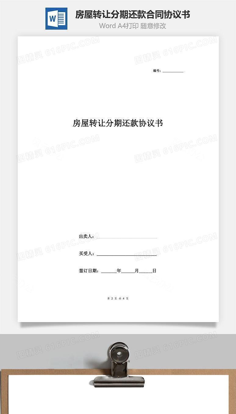 房屋转让分期还款合同协议书范本