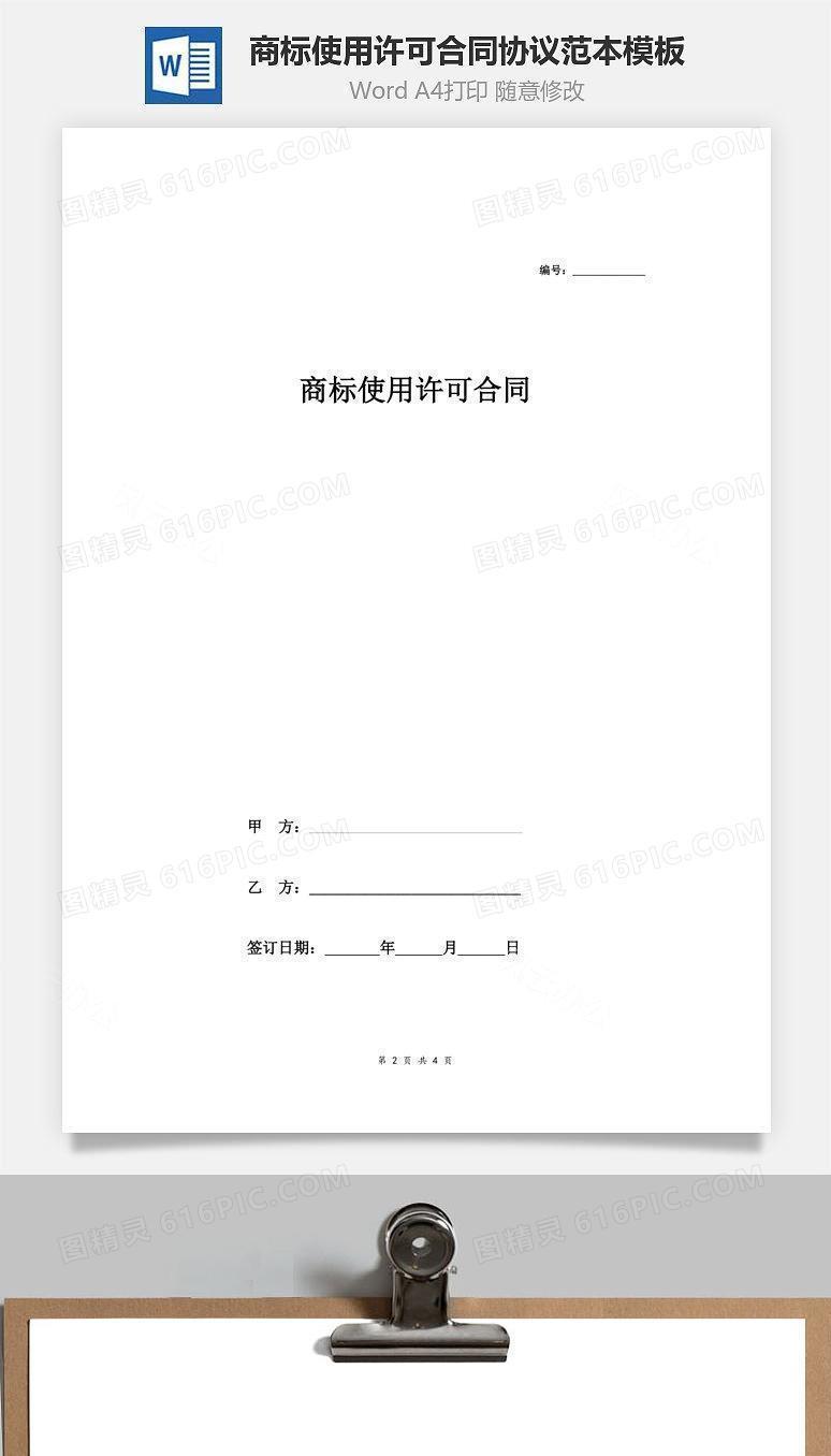 商标使用许可合同协议范本模板 简洁版