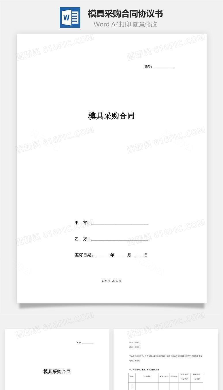 模具采购合同协议书范本 通用版