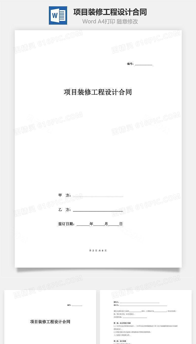 项目装修工程设计合同