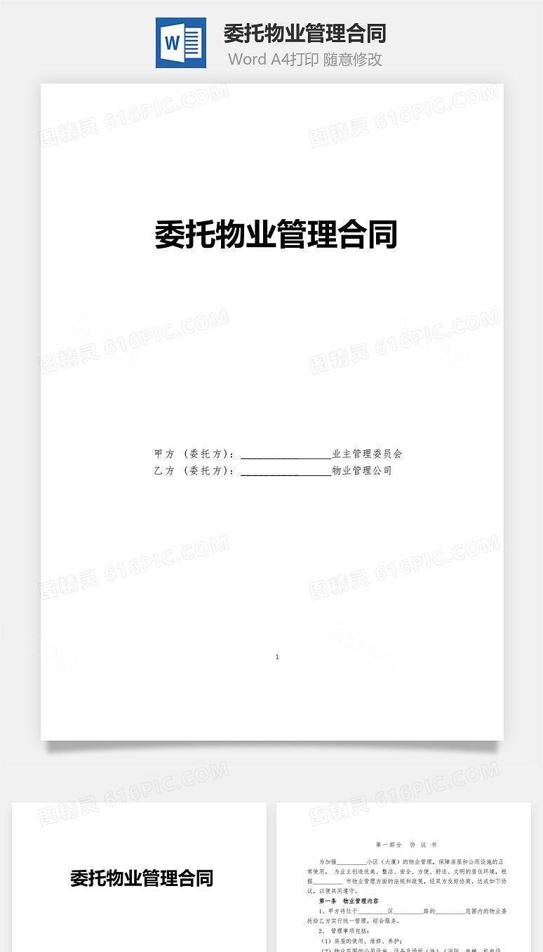 委托物业管理合同