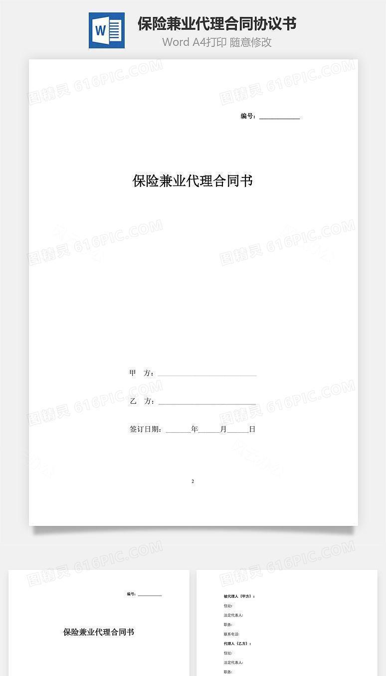 保险兼业代理合同协议书范本