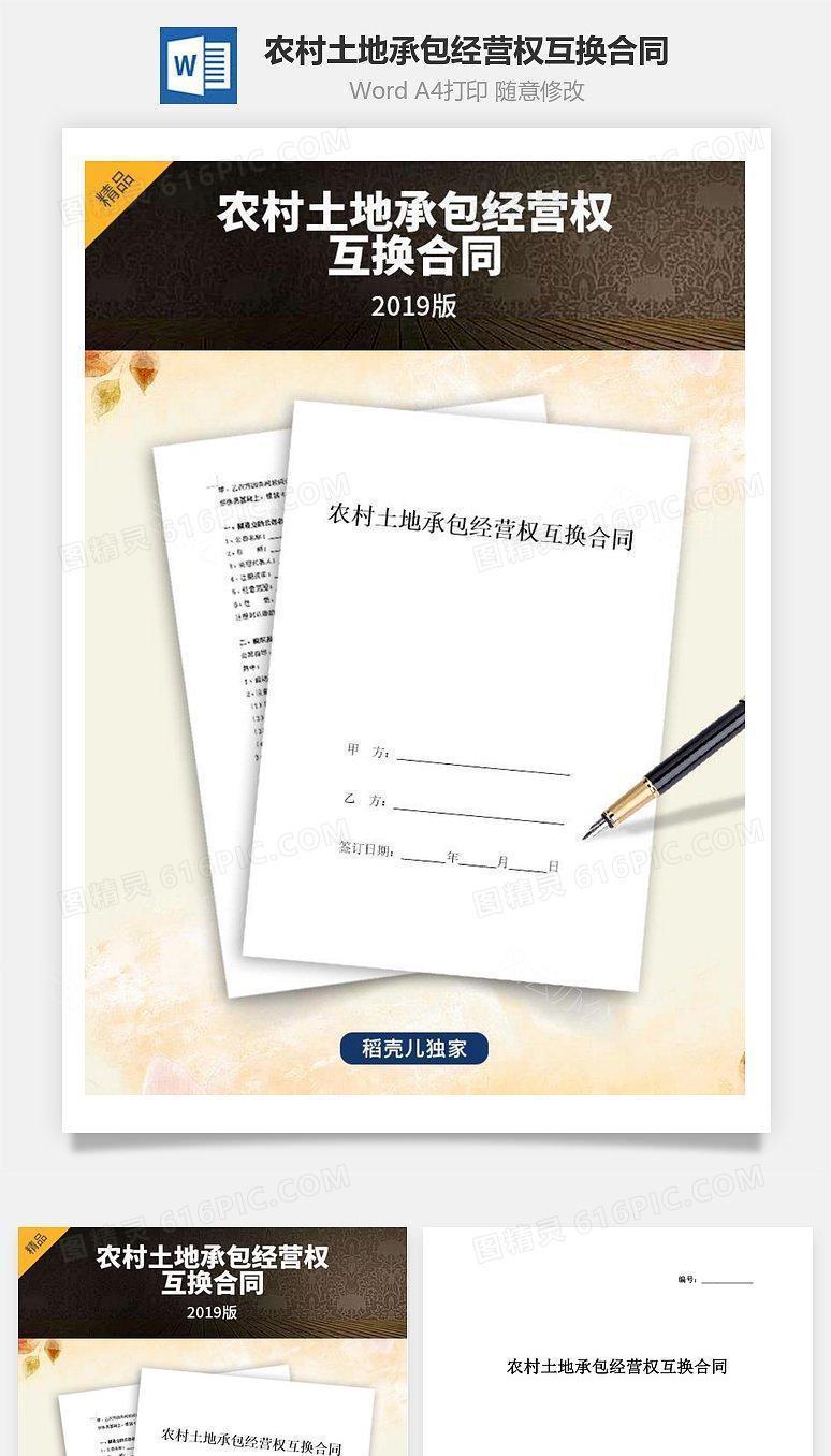 农村土地承包经营权互换合同协议书范本