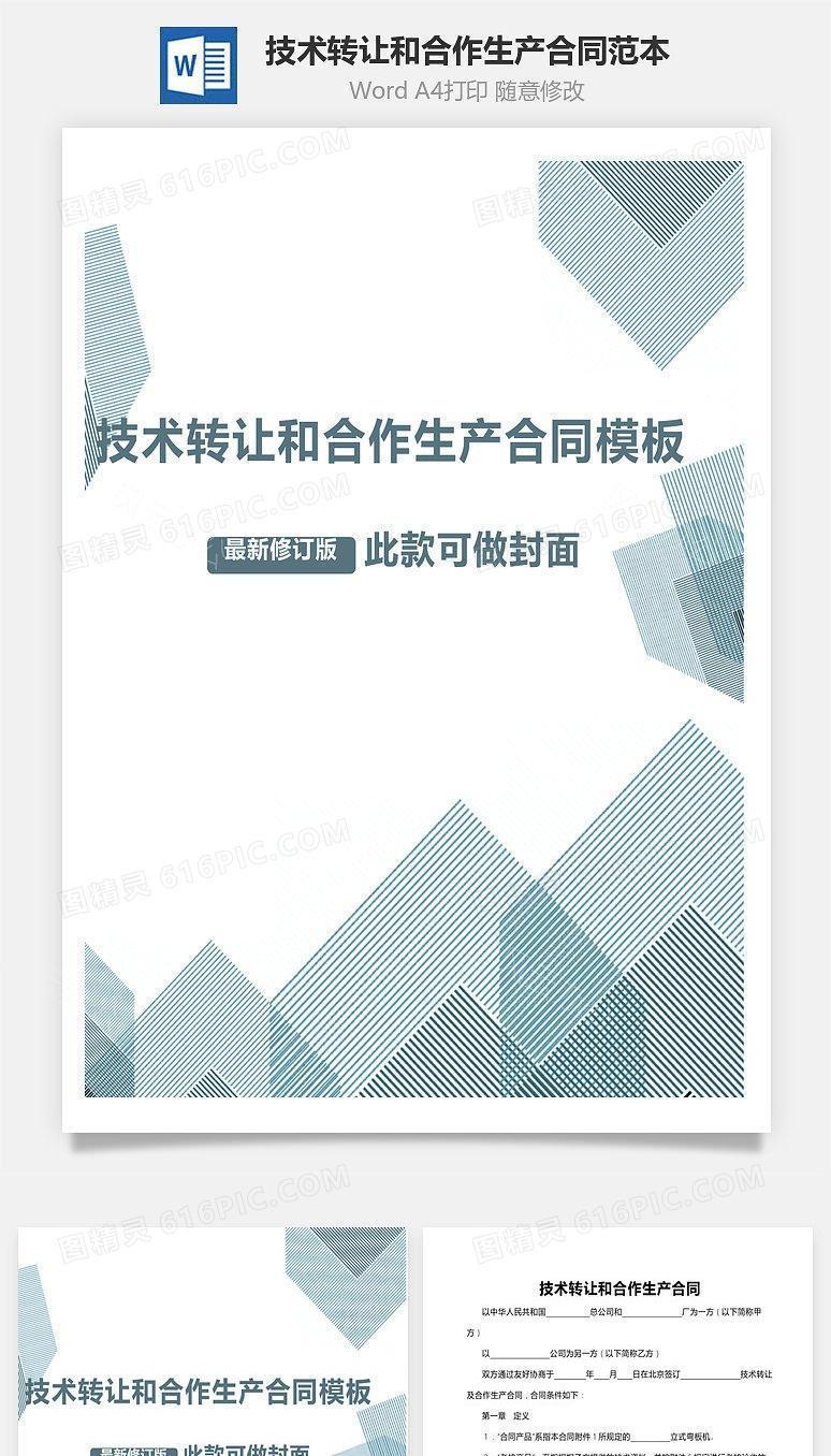 技术转让和合作生产合同范本